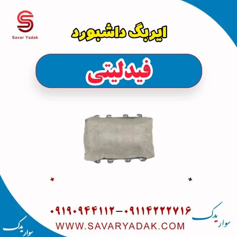 ایربگ داشبورد فیدلیتی