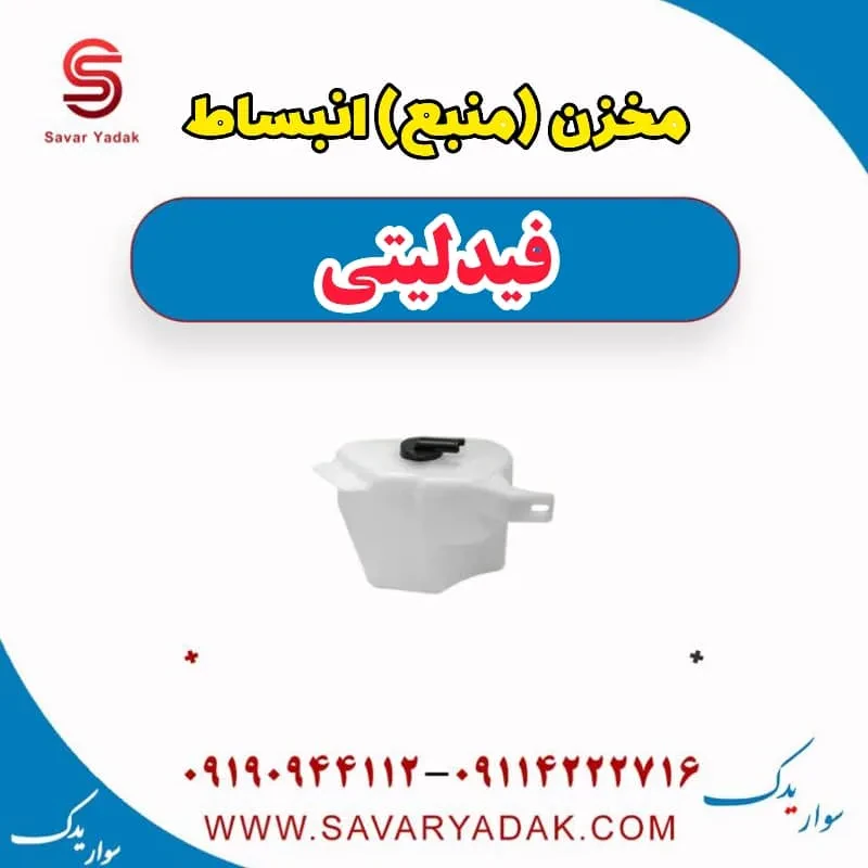 مخزن (منبع) انبساط فیدلیتی