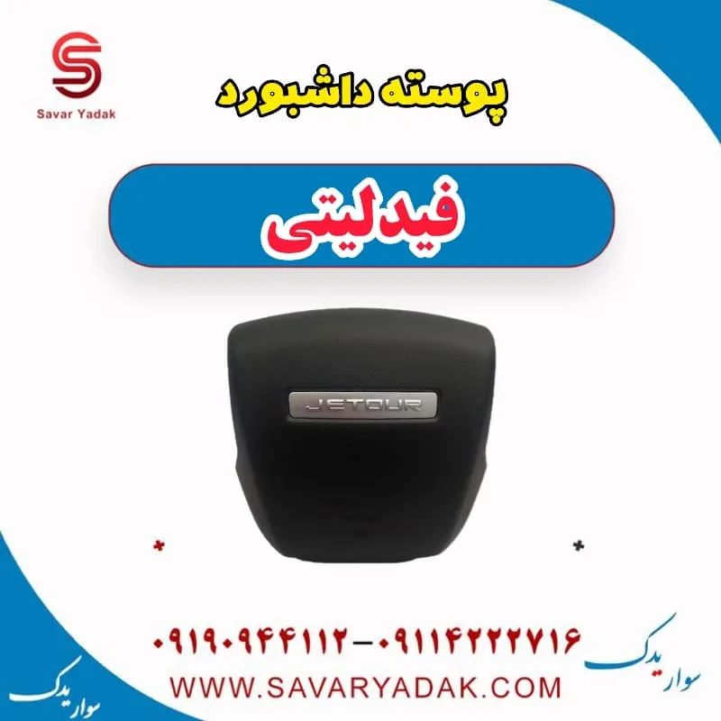 پوسته داشبورد فیدلیتی