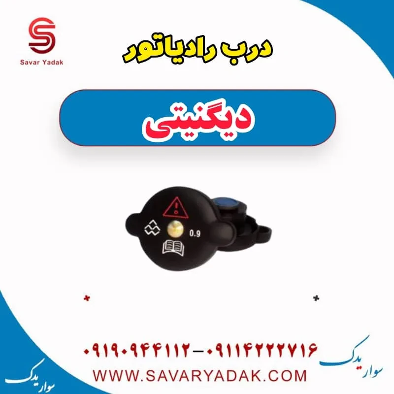 درب رادیاتور دیگنیتی