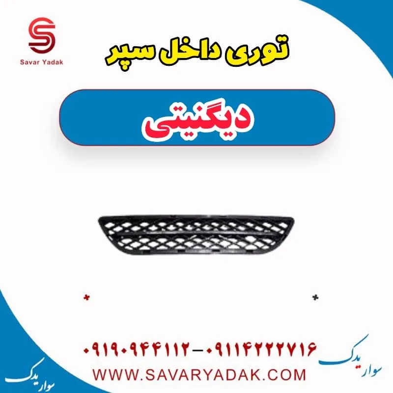 توری داخل سپر دیگنیتی