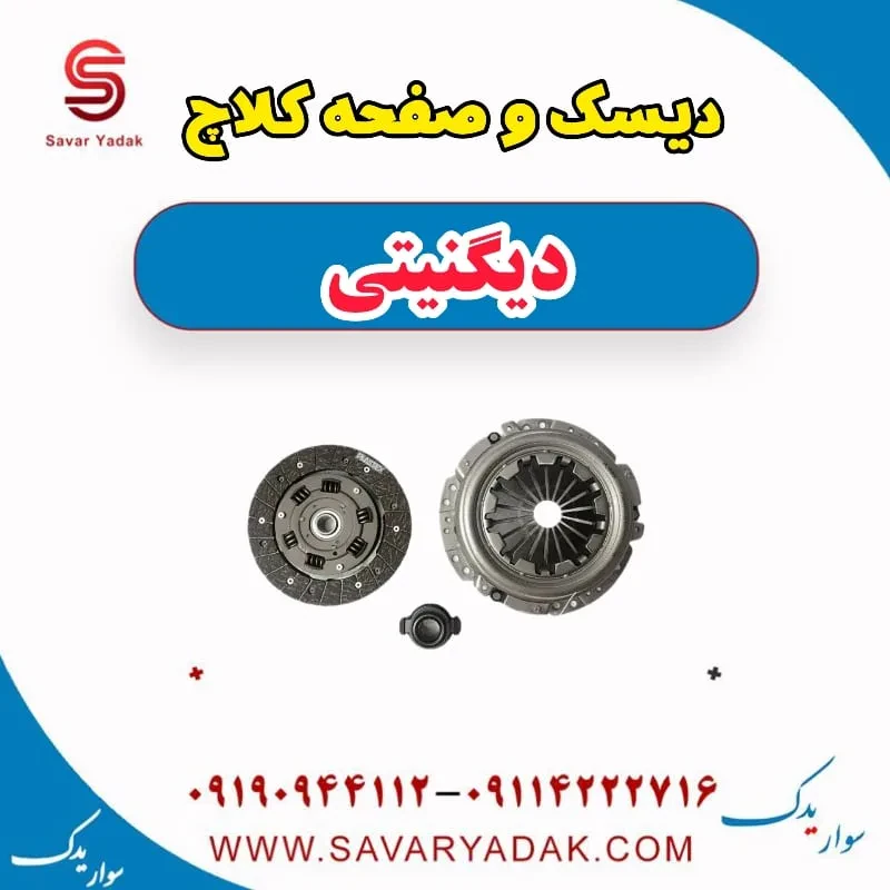 دیسک و صفحه کلاچ دیگنیتی