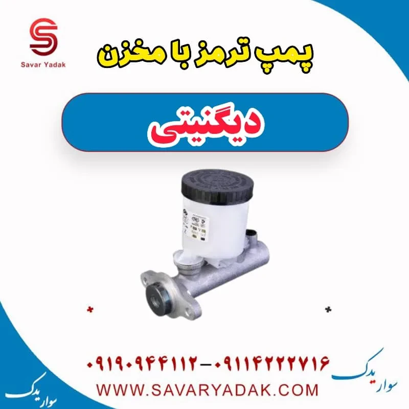 پمپ ترمز با مخزن دیگنیتی