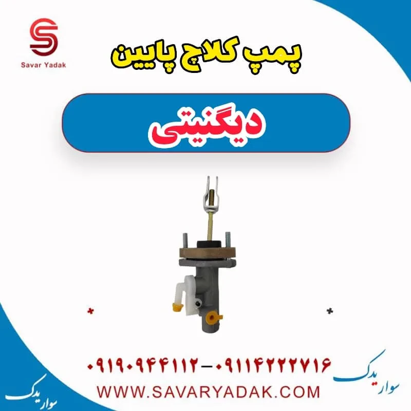 پمپ کلاچ پایین دیگنیتی