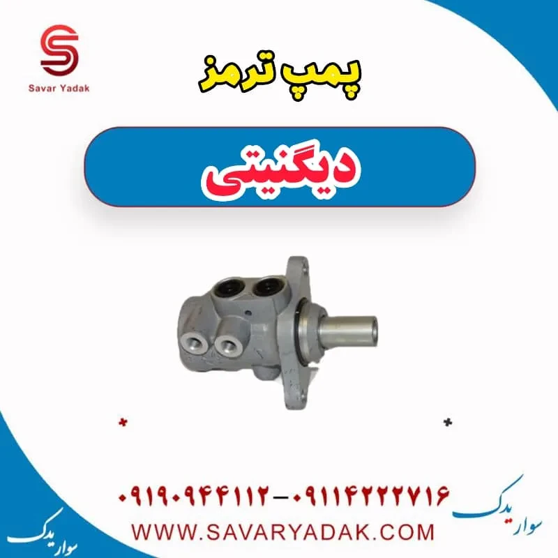 پمپ ترمز دیگنیتی