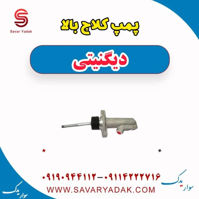 پمپ کلاچ بالا دیگنیتی