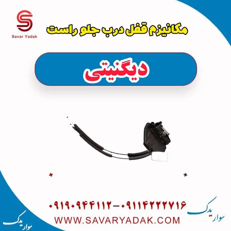 مکانیزم قفل درب جلو چپ دیگنیتی
