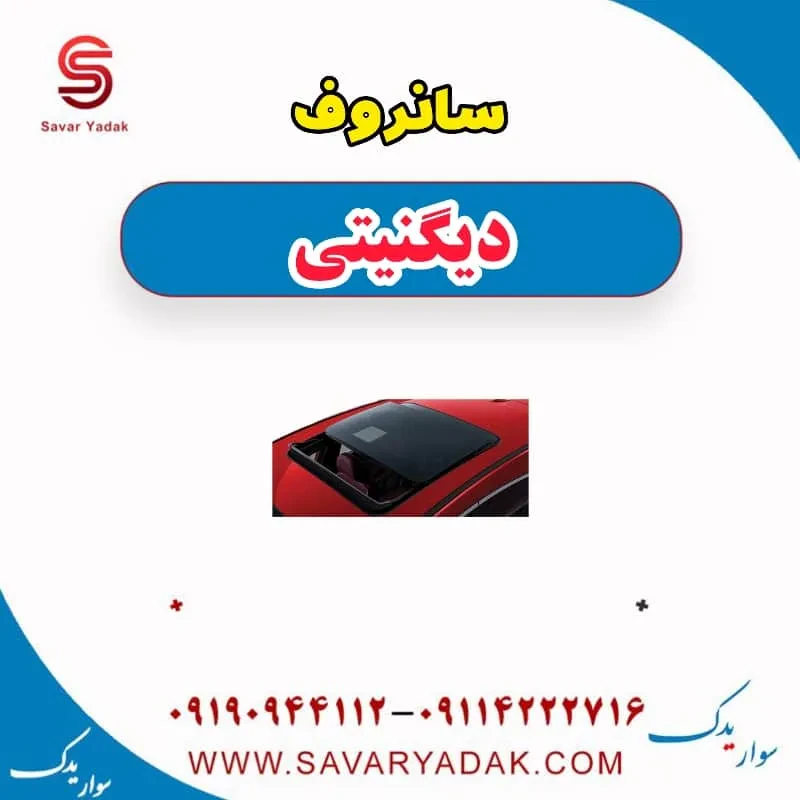 شیشه سانروف دیگنیتی پرایم