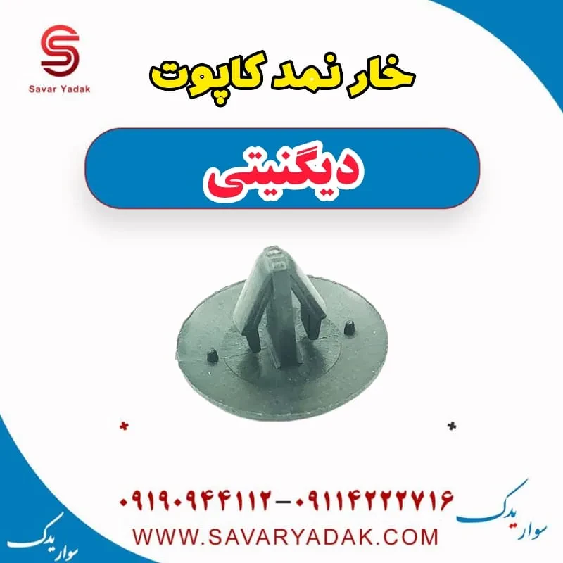 خار نمد کاپوت دیگنیتی