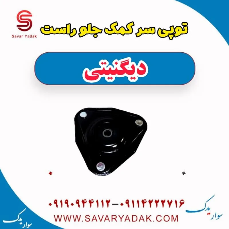 توپی سر کمک جلو چپ دیگنیتی
