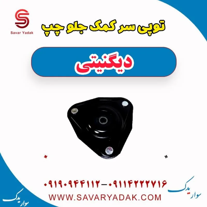 توپی سر کمک‌فنر جلو دیگنیتی پرایم
