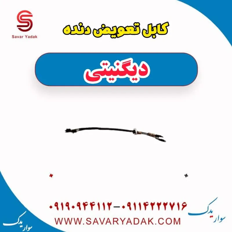 کابل تعویض دنده دیگنیتی