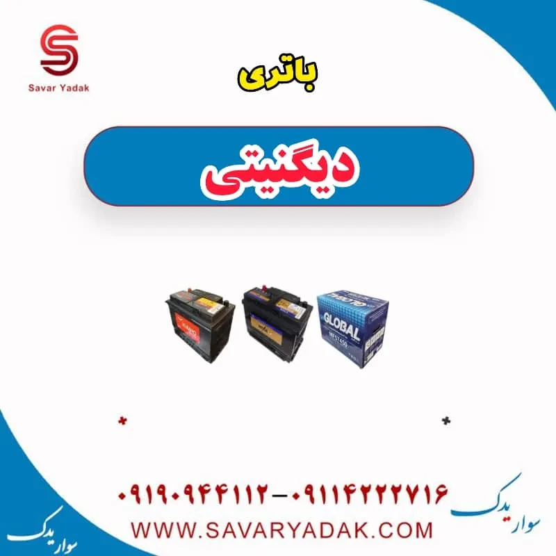 باتری دیگنیتی