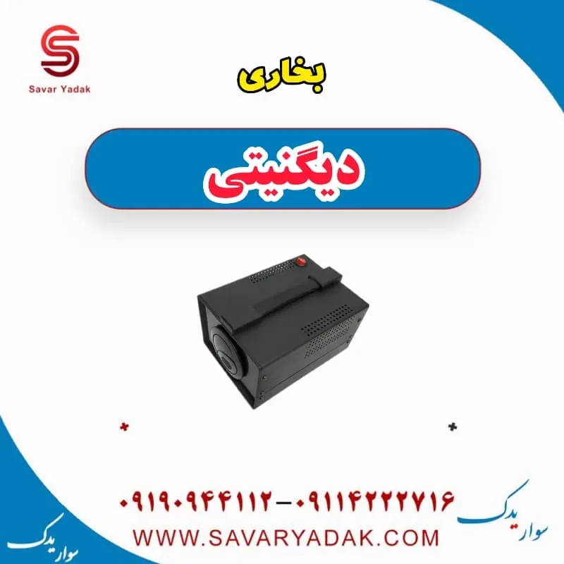 بخاری دیگنیتی