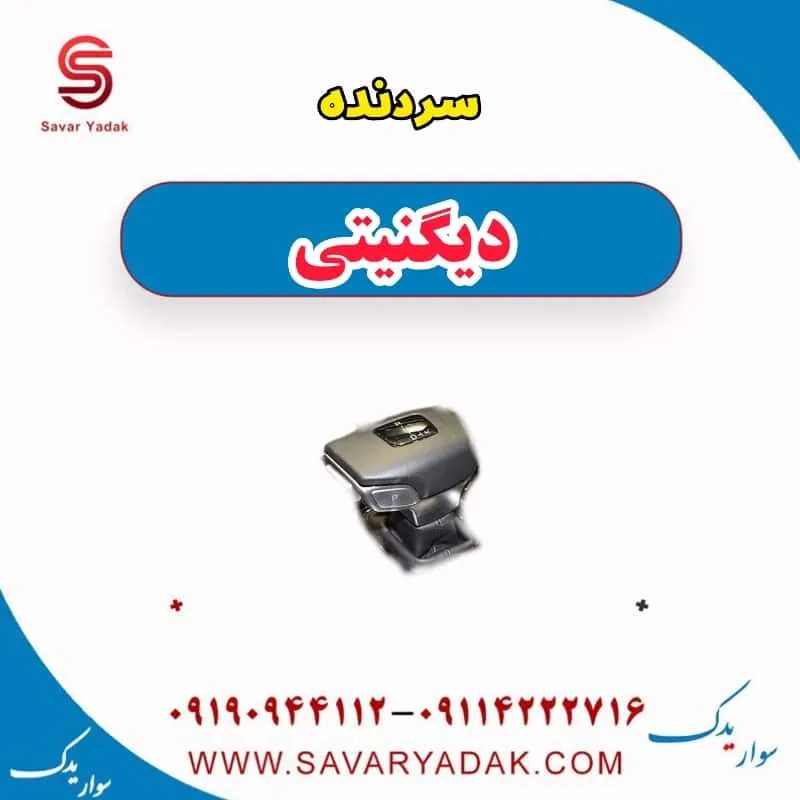 سردنده دیگنیتی