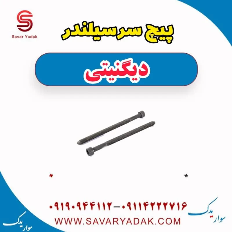 پیچ سرسیلندر دیگنیتی