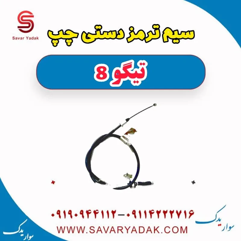 سیم ترمز دستی چپ تیگو 8