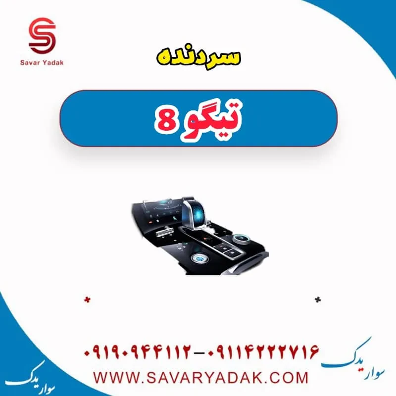 سردنده تیگو 8