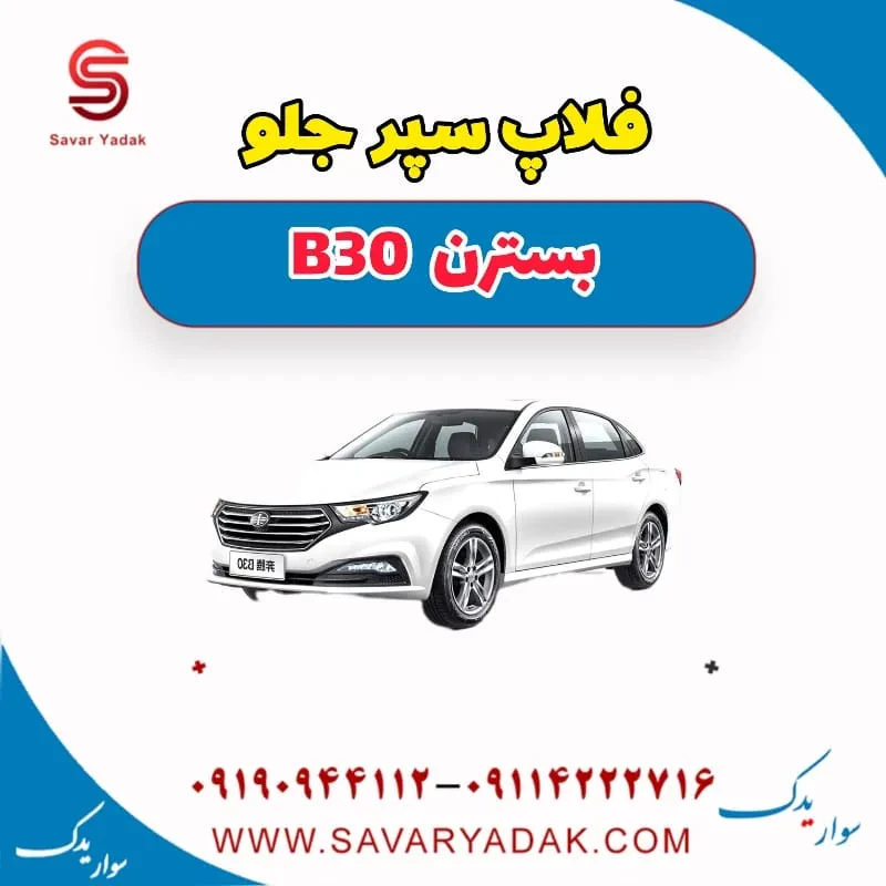 فلاپ سپر جلو بسترن B30