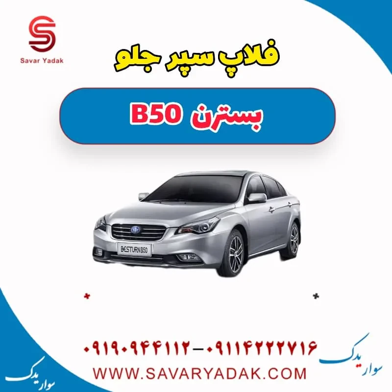 فلاپ سپر جلو بسترن B50F