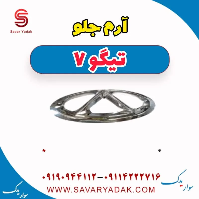 آرم جلو تیگو 7 پرو