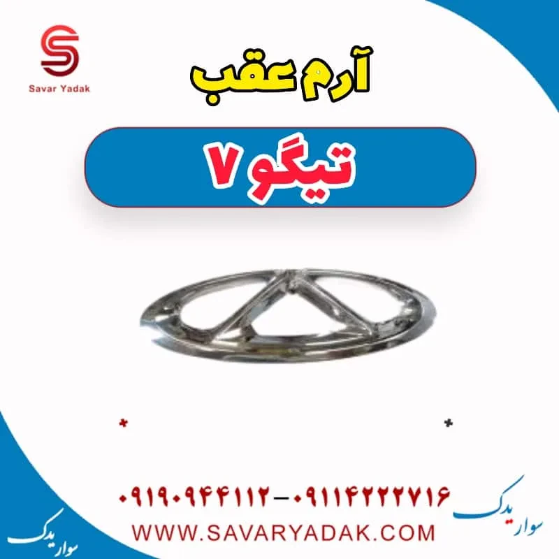 آرم عقب تیگو7