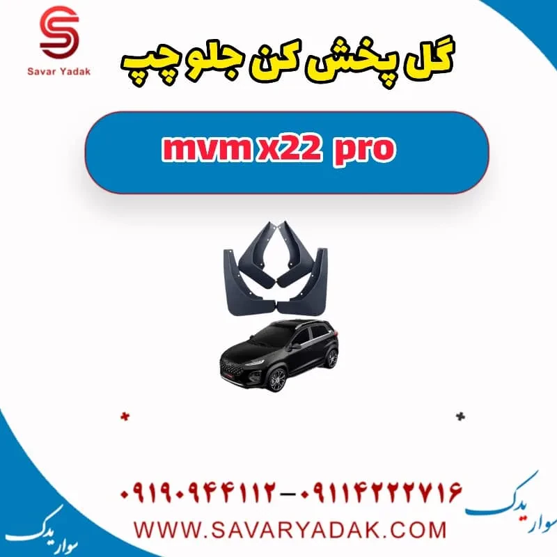 گل پخش کن جلو راست ام وی ام X22 پرو