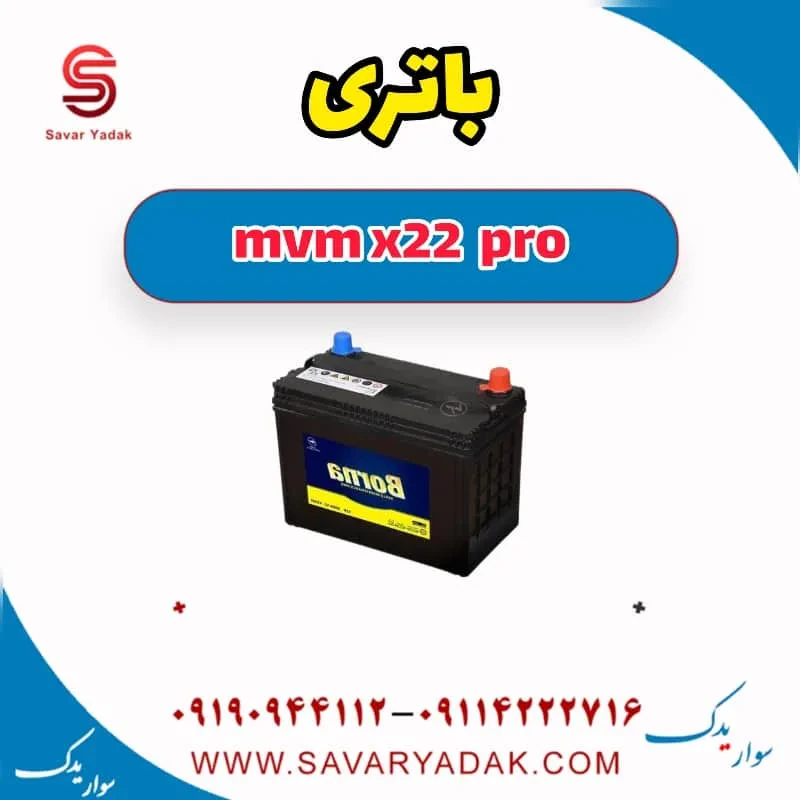باتری ام وی ام X22 پرو