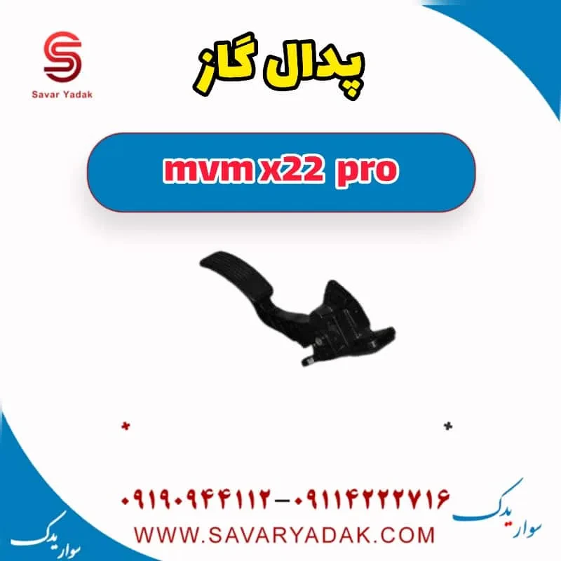 پدال گاز ام وی ام X22 پرو