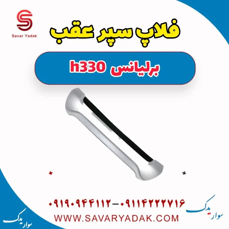 فلاپ سپر عقب برلیانس H330