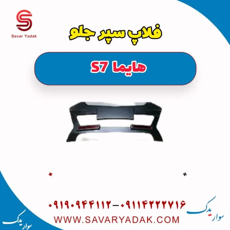 فلاپ سپر جلو هایما S7 توربو