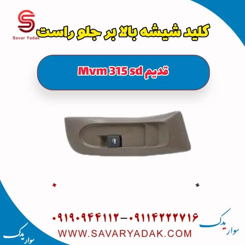 کلید شیشه بالابر جلو راست ام وی ام 315 هاچبک نیو