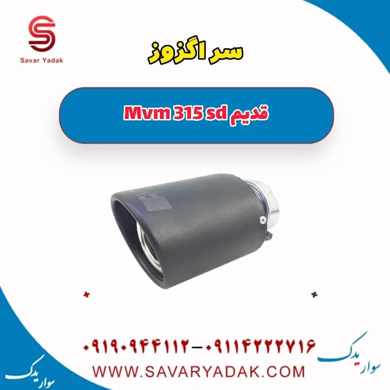 سر اگزوز ام وی ام 315 هاچبک نیو