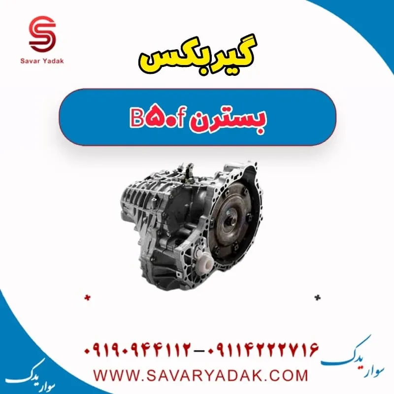 گیربکس بسترن B50