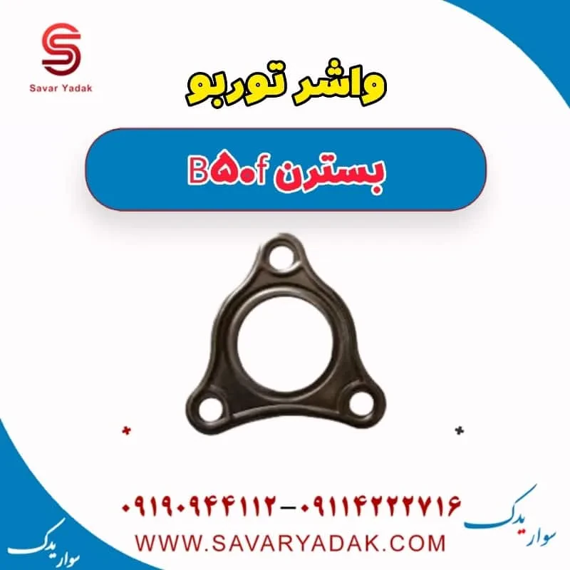 واشر توربو بسترن B50