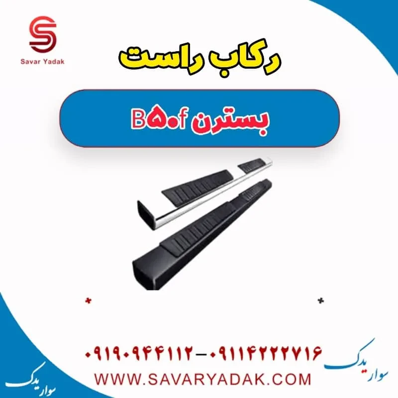 رکاب راست بسترن B50
