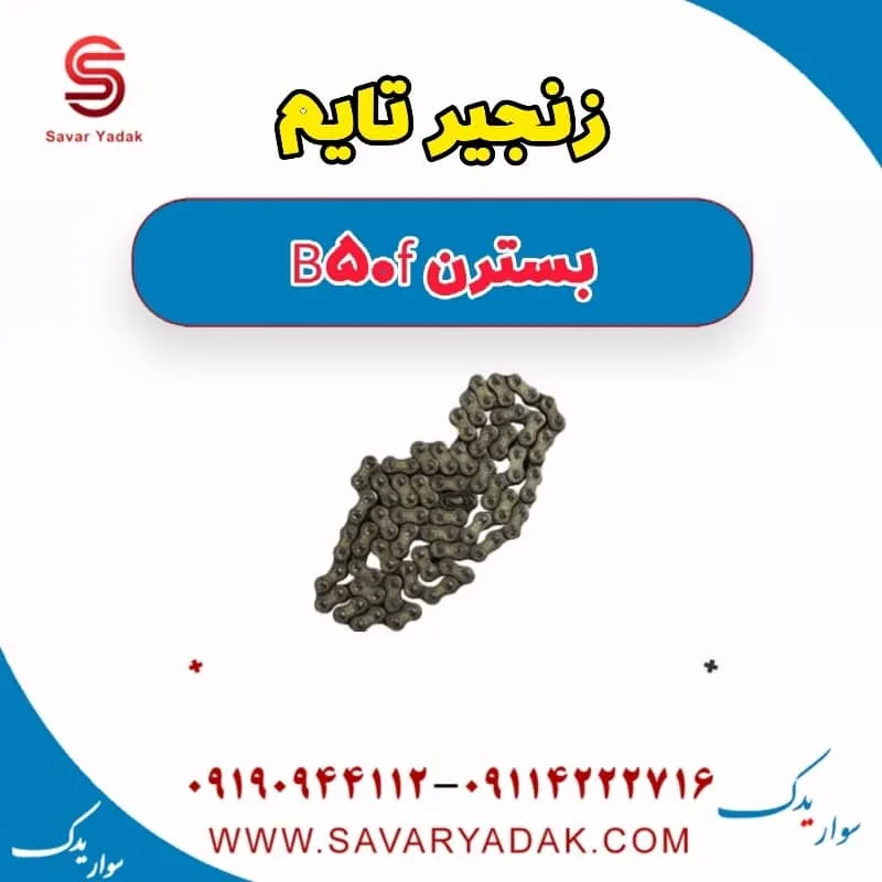 کیت زنجیر تایم بسترن B50