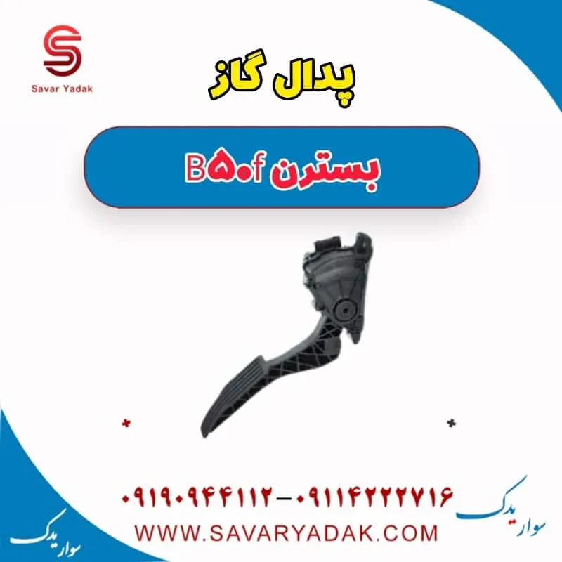 پدال گاز بسترن B50