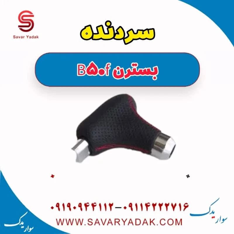 سردنده بسترن B50