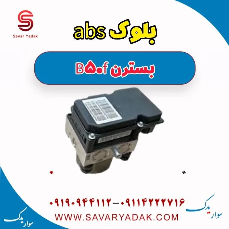 بلوک abs بسترن B50