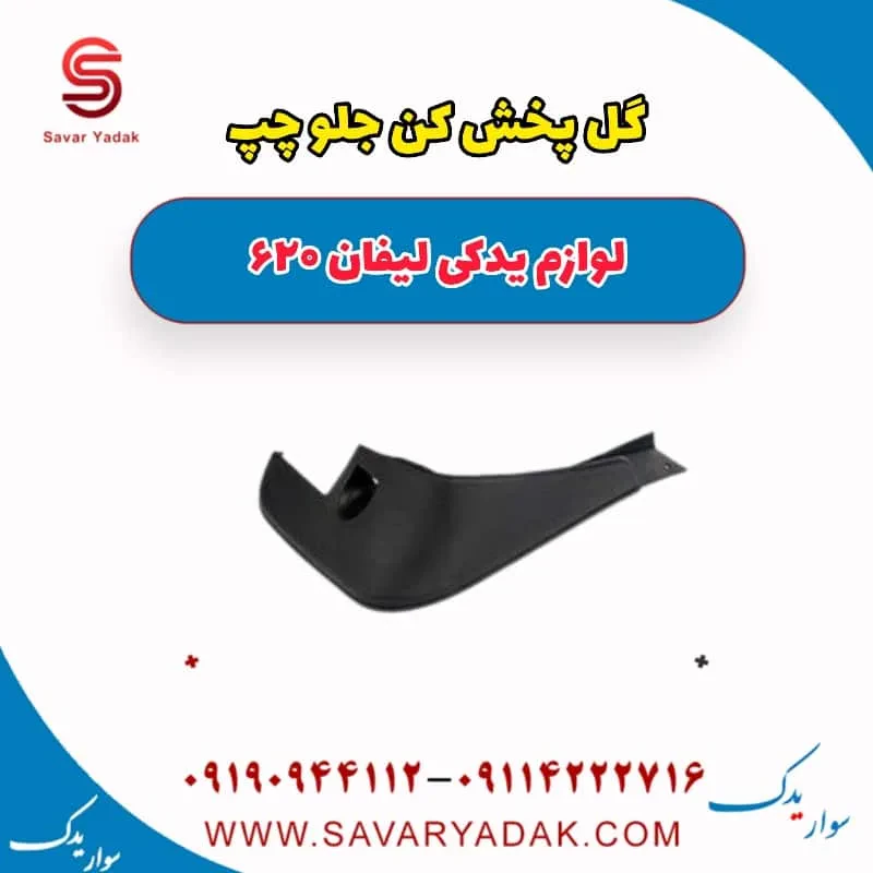 گل پخش کن جلو راست لیفان 620 موتور 1800