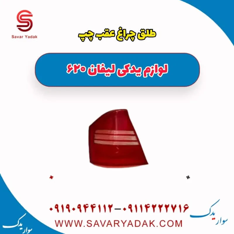 طلق چراغ عقب چپ لیفان 620 موتور 1600