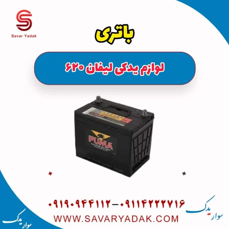 باتری لیفان 620 موتور 1800