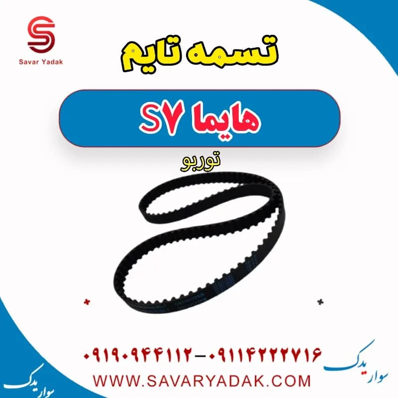 تسمه تایم هایما s7