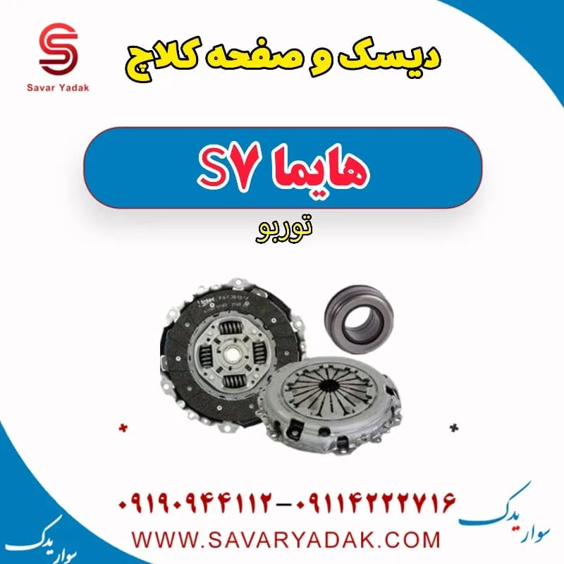 دیسک و صفحه کلاچ هایما S7