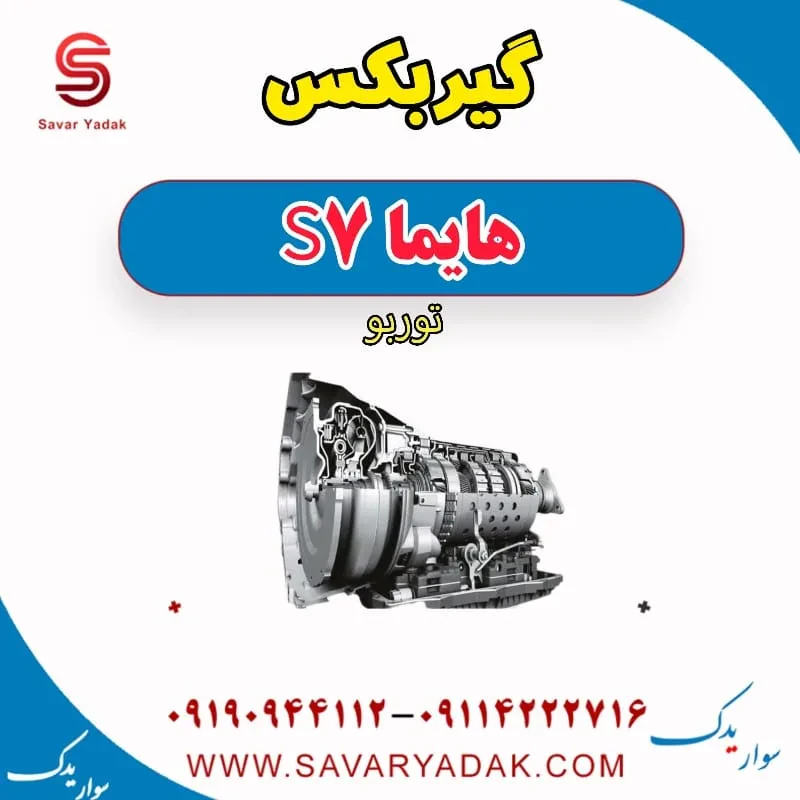گیربکس هایما S7