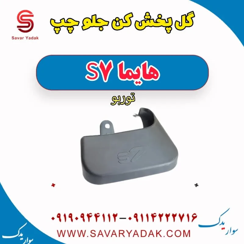 گل پخش کن جلو چپ هایما S7