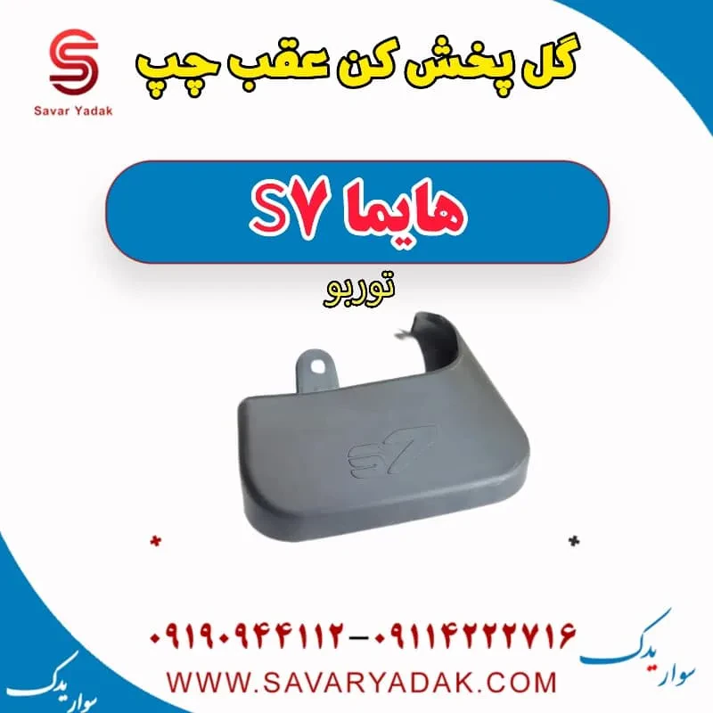 گل پخش کن عقب چپ هایما S7