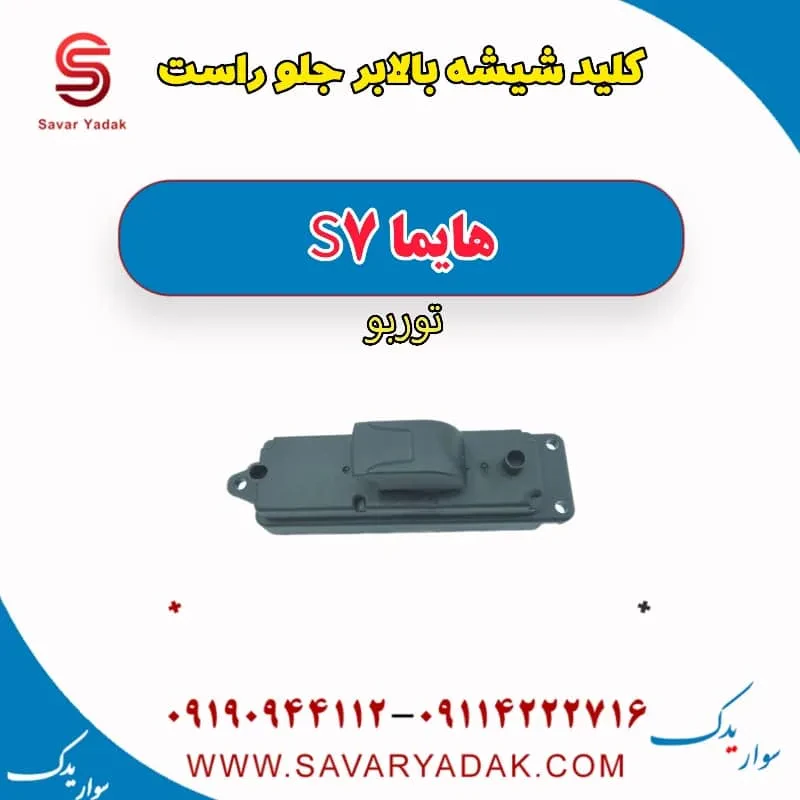 کلید شیشه بالابر جلو راست هایما S7 توربو