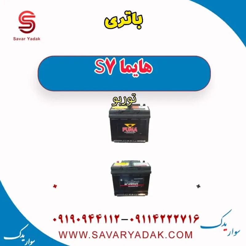 باتری هایما S7